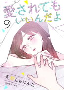 愛されてもいいんだよ 分冊版(9)