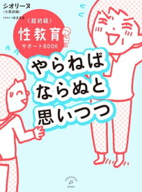 やらねばならぬと思いつつ ～超初級 性教育サポートBOOK～【電子書籍】[ シオリーヌ（大貫詩織） ]