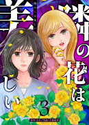 隣の花は美しい【単話版】（３）
