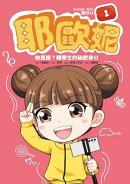 耶歐妮 1 她是誰？轉學生的祕密身分