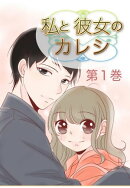 私と彼女のカレシ 第1巻