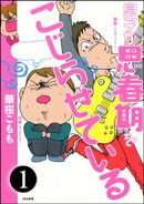 息子が思春期をこじらせている(分冊版) 【第1話】