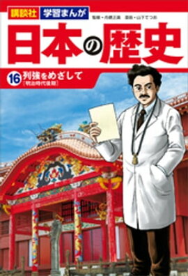 講談社　学習まんが　日本の歴史（１６）　列強をめざして 