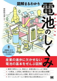 図解まるわかり 電池のしくみ【電子書籍】[ 中村のぶ子 ]