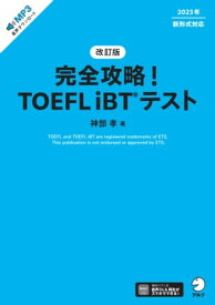 改訂版　完全攻略！ TOEFL iBT(R) テスト[音声DL付]【電子書籍】[ 神部 孝 ]