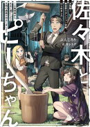 佐々木とピーちゃん 11 大冒険! 異世界でダンジョン攻略、はじめました 〜工事現場から太古に滅亡した文明の遺跡…