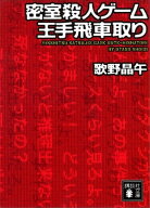 密室殺人ゲーム王手飛車取り 【電子書籍】[ 歌野晶午 ]