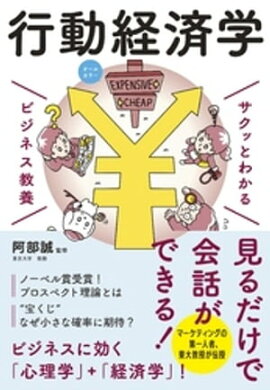 サクッとわかる ビジネス教養　行動経済学 