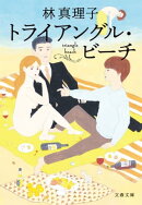 トライアングル・ビーチ
