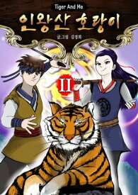 The Inwang-San Tiger 2 ???? ?【電子書籍】[ Kim Kyoung Hee ]