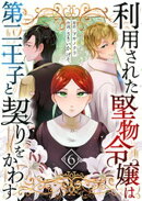 利用された堅物令嬢は第二王子と契りをかわす　6話