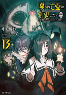 嘆きの亡霊は引退したい 〜最弱ハンターによる最強パーティ育成術〜 13