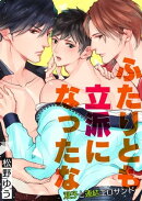 ふたりとも立派になったな〜双子と連結エロサンド〜