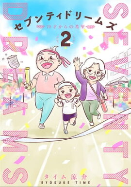 セブンティドリームズ　2巻 