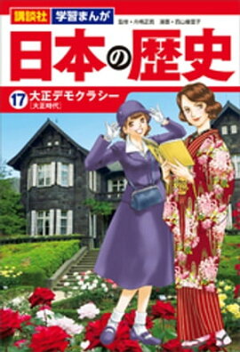講談社　学習まんが　日本の歴史（１７）　大正デモクラシー 