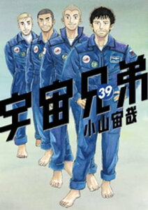 宇宙兄弟(39)【電子書籍】[ 小山宙哉 ]