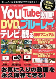 You Tube動画をDVD＆ブルーレイにしてテレビで観る簡単マニュアル【電子書籍】[ スタジオグリーン編集部 ]