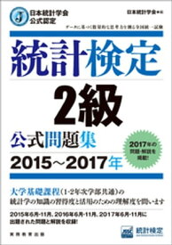 日本統計学会公式認定　統計検定2級　公式問題集［2015〜2017年］【電子書籍】[ 日本統計学会 ]