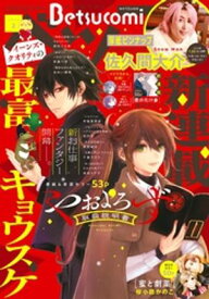 ベツコミ 2026年2月号(2026年1月13日発売)【電子書籍】[ ベツコミ編集部 ]