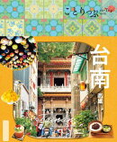 ことりっぷ 台南 高雄'26