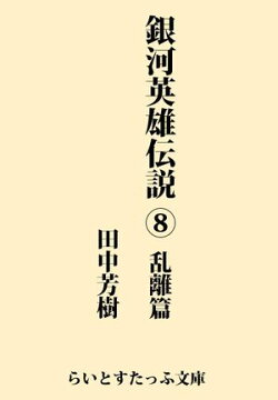 銀河英雄伝説８　乱離篇