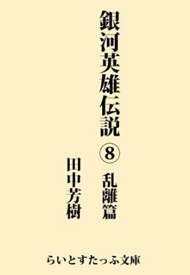 銀河英雄伝説８　乱離篇 