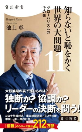知らないと恥をかく世界の大問題１１　グローバリズムのその先 