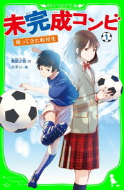 未完成コンビ（1）　帰ってきた転校生【電子書籍】[ 舞原　沙音 ]