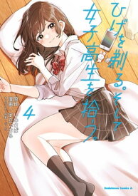 ひげを剃る。そして女子高生を拾う。　（4）【電子書籍】[ しめさば ]