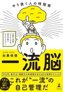 一流脳　やり抜く人の時間術