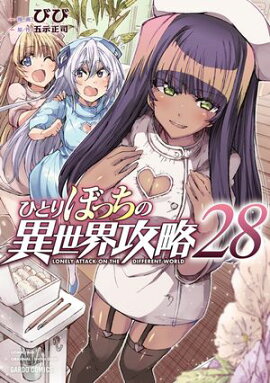 ひとりぼっちの異世界攻略 28 