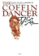 コフィン・ダンサー　上