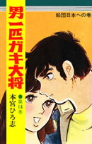 男一匹ガキ大将（14）