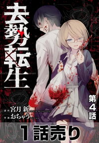 楽天kobo電子書籍ストア 1話売り 去勢転生 第4話 宮月新