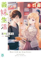義妹生活14【電子特典付き】 【電子書籍】[ 三河　ごーすと ]