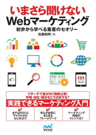 いまさら聞けないWebマーケティング 初歩から学べる集客のセオリー【電子書籍】[ 佐藤和明 ]