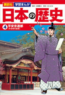 講談社　学習まんが　日本の歴史（４）　平安京遷都 
