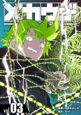 メカウデ【電子単行本】（3） 