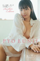 【デジタル限定】ピョ・ウンジ写真集　もっと前へ、そして「その先」へーー　Another Edition
