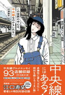 この世界の中心は、中央線なのかもしれない。