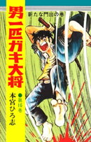 男一匹ガキ大将（16）