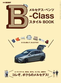GO OUT特別編集 メルセデス・ベンツ B-Class スタイル BOOK【電子書籍】[ 三栄 ]