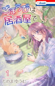ごほうびは居酒屋で【おまけ描き下ろし付き】 1【電子書籍】[ たのまゆうむ ]
