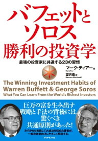 バフェットとソロス勝利の投資学 最強の投資家に共通する23の習慣【電子書籍】[ マーク・ティアー ]