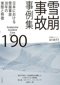 雪崩事故事例集190【電子書籍】[ 出川 あずさ ]