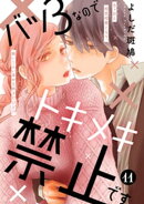 バツ３なのでトキメキ禁止です　［ｃｏｍｉｃ　ｔｉｎｔ］　分冊版（１１）