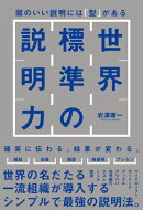 世界標準の説明力