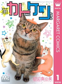 猫☆カトちゃんケンちゃん 1【電子書籍】[ 田辺真由美 ]