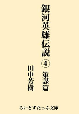 銀河英雄伝説４　策謀篇 