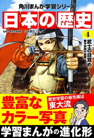 日本の歴史(4)武士の目覚め平安時代後期